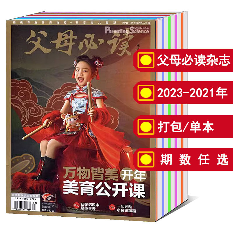 【共5本打包】父母必读杂志2023年1-2/3/4/5/9月2022年1/2/3/4/5/6/7/8/9/10/11/12月2021年（可选）宝贝安全护理保健家庭教育期刊属于什么档次？