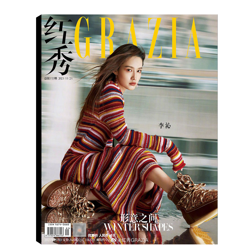 【封面/李沁】红秀grzia杂志2021年11月d总第535期 形意之间 时尚明星