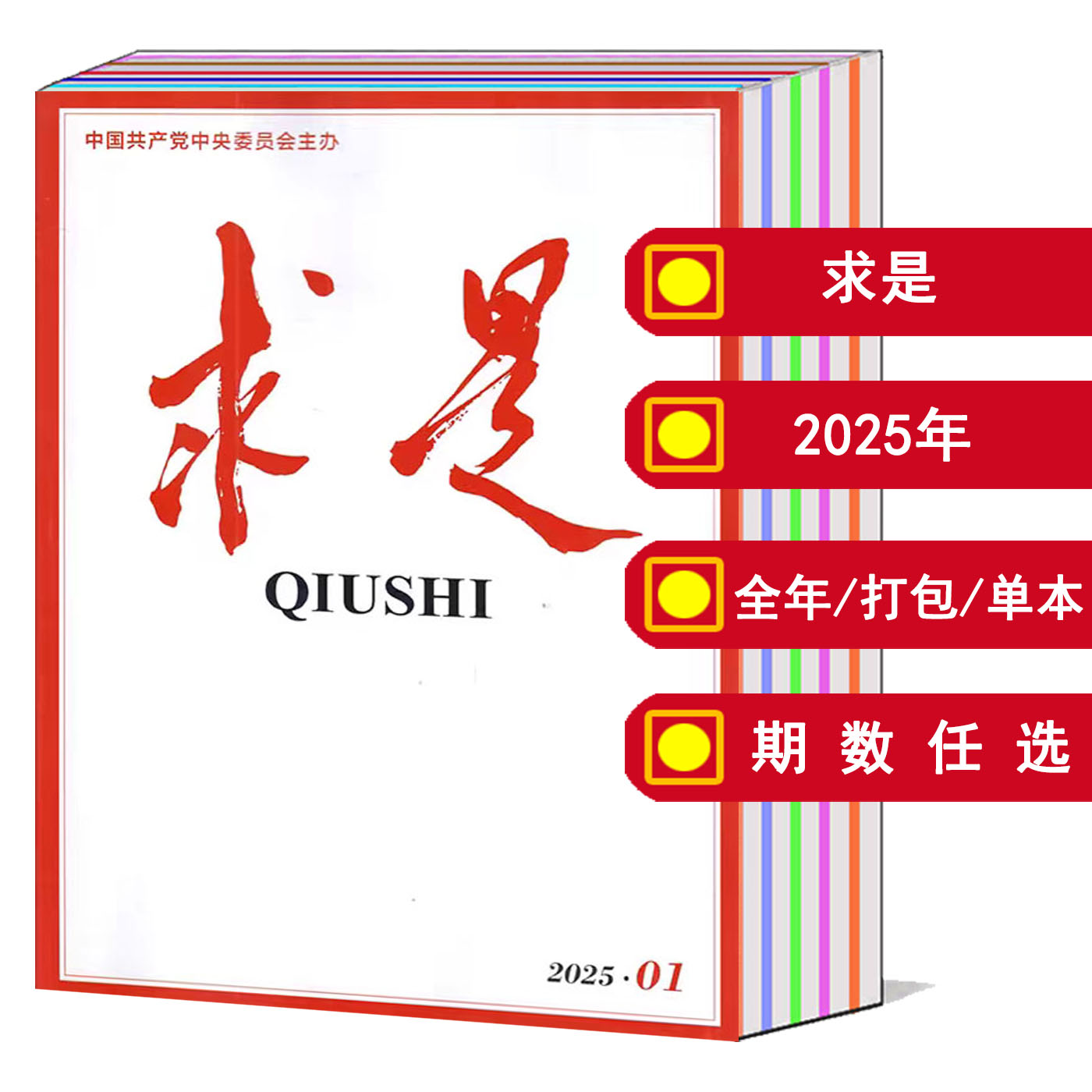 【订阅】求是杂志2025年1/2/3/4/5/6/7/8/9/10/11/12月【可选】全年/半年 一月一发2本 公务员参考资料政治期刊书籍