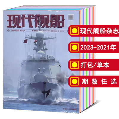 现代舰船杂志2023全年-21年可选