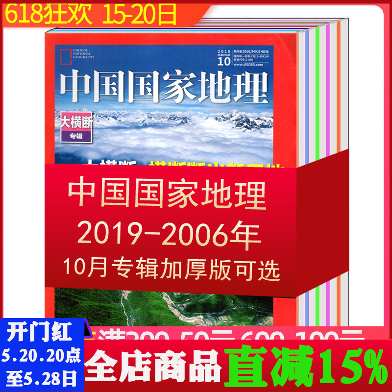 中国国家地理杂志2019/2018/2017/2016/2015/2014/2013/2012/2011/2010-2007/2006年10月加厚版【可选】 摄影百科文化历史人文科普 书籍/杂志/报纸 期刊杂志 原图主图