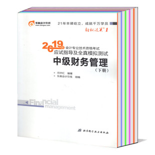 中级财务管理杂志2019年下册 中级经济法2019年上册 公共2本打包 会计专业技术考试资料期刊