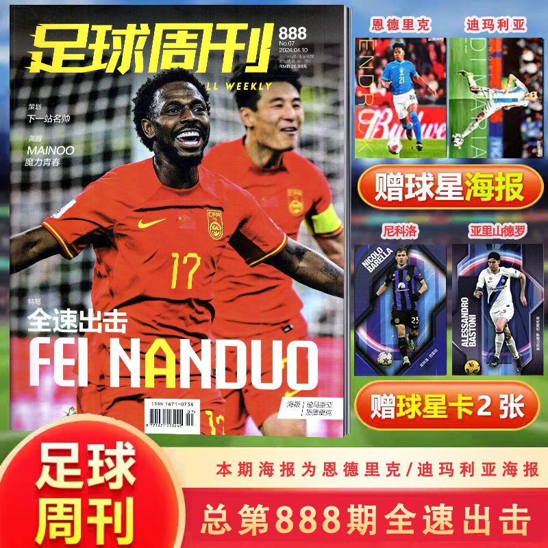 【封面/费南多 恩德里克/迪玛利亚/海报】足球周刊杂志2024年4月10号