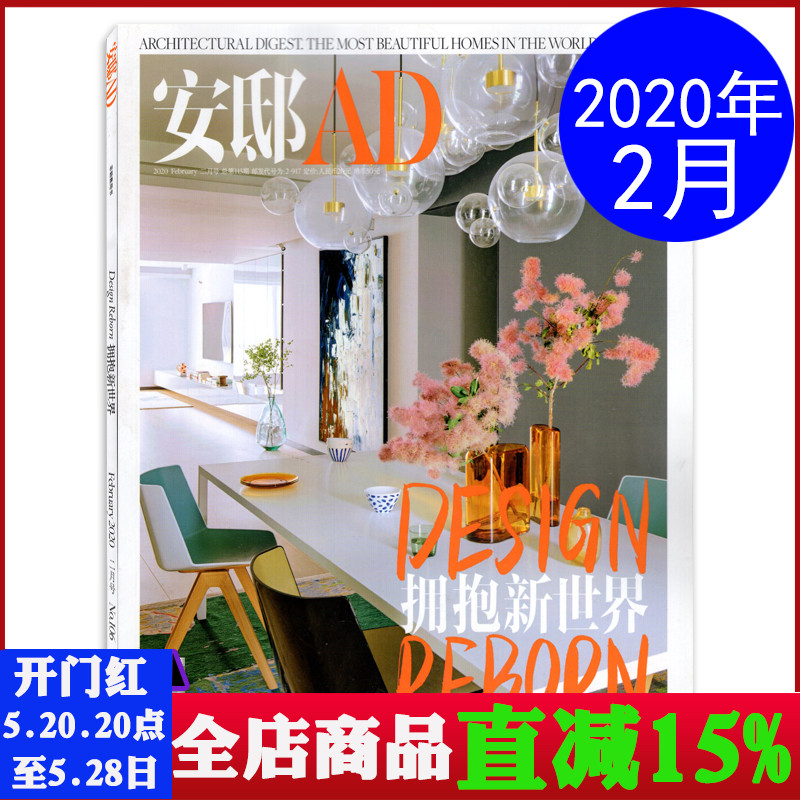 AD安邸杂志2020年2月总第106期拥抱新世界时尚瑞丽家居设计期刊图书书籍