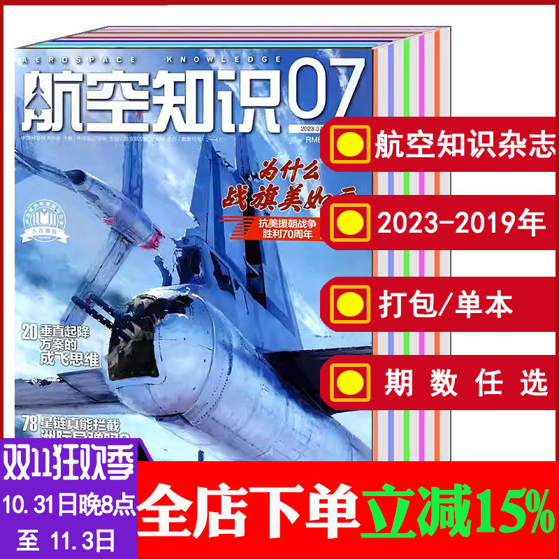 【全年/打包】航空知识杂志2023/2022年1/2/3/4/5/6/7/8/9/10/11/12月/2021/2020/2019/2018/2017年【可选】军事武器飞机知识期刊高性价比高么？