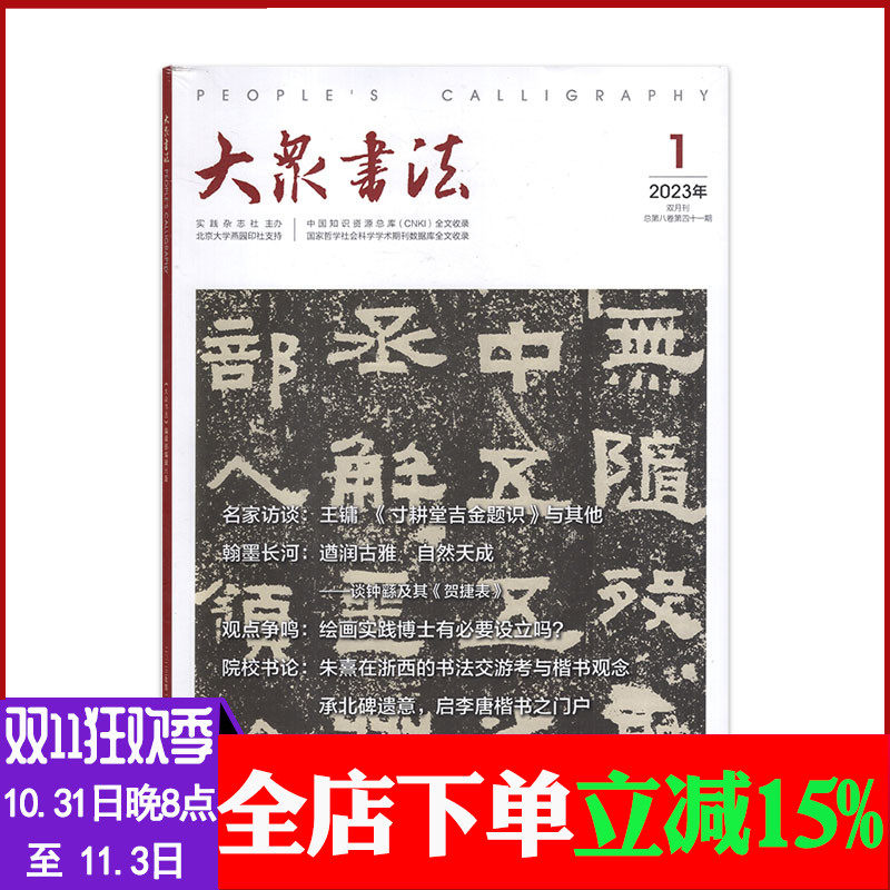 大众书法杂志 2023年1/2/3/4/月第1/2期双月刊 名家访谈王镛《寸耕堂吉金题识》（可选）  基层书法从业者群体的书写及形塑使用感如何?