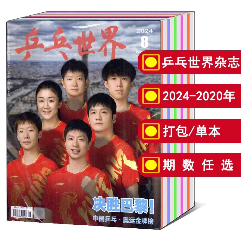 乒乓世界2023-2022年可选打包