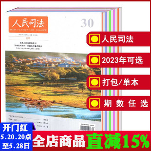 人民司法杂志2024 12月第1 可选 司法部政府法制中心主办政法期刊书籍 36期旬刊 2023年1 单本 打包