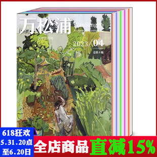 8月第4期 文学文摘诗歌散文小说期刊 万松浦杂志2024年第2期 2023年7 可选 共2本打包 双月刊