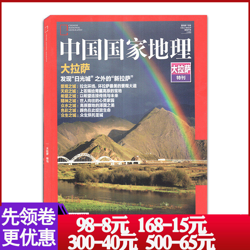 【包邮】中国国家地理2017年 大拉萨特刊  发现“日光城”之外的“新拉萨”  自然人文景观地理旅游科普摄影期刊使用感如何?