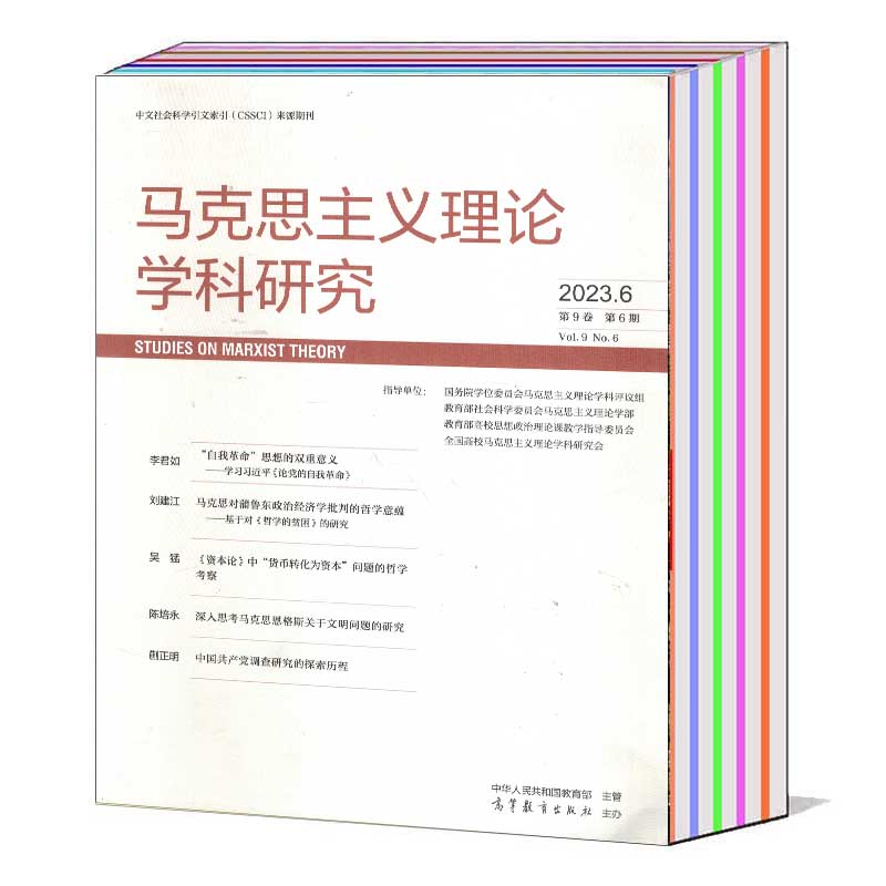 马克思主义理论学科研究2023