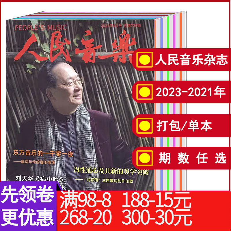【打包/单本/可选 包邮】人民音乐杂志2023年1/4/6月/2022年3/4/11/12月/2021年9/10月  文艺文学艺术音乐歌曲唱歌歌剧期刊杂志高性价比高么？