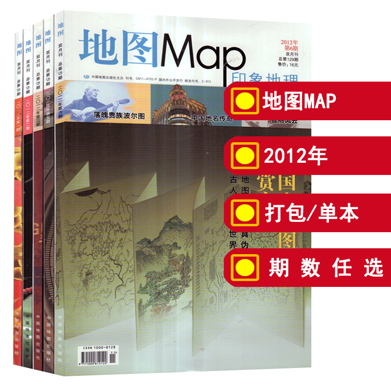 【5本打包】地图MAP印象地理杂志2012年第1/2/3/5/6期 【可选】 国内外人文景观旅行地理知识期刊