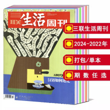 打包 可选2022 52期 三联生活周刊杂志2024 2023年1 文化知识新闻资讯书籍 全年