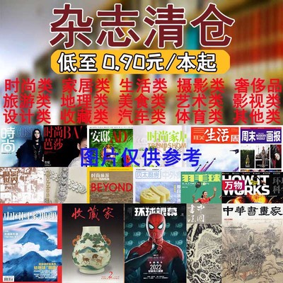 杂志清仓批发打包时尚/家居