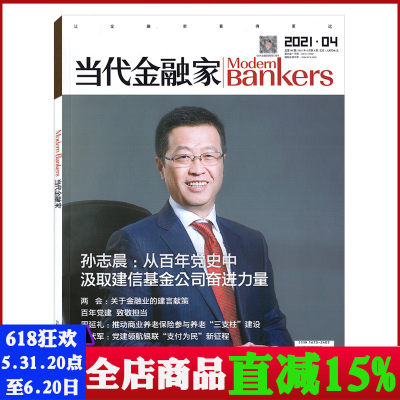 当代金融家杂志 2021年4月第4期总第190期 信托业构筑开局 商业财经经济金融期刊