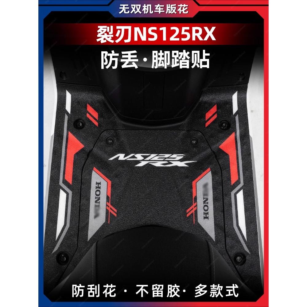 防水贴纸脚踏垫贴膜裂刃NS125RX