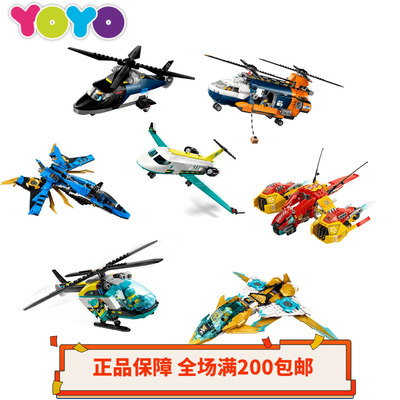 【YOYO】乐高杀肉 直升机战斗机客机飞机 正品全新益智积木飞船