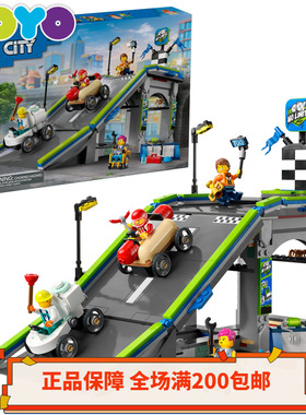 【YOYO】乐高城市人仔60460杀肉极限赛车竞速坡道高架桥正品全新