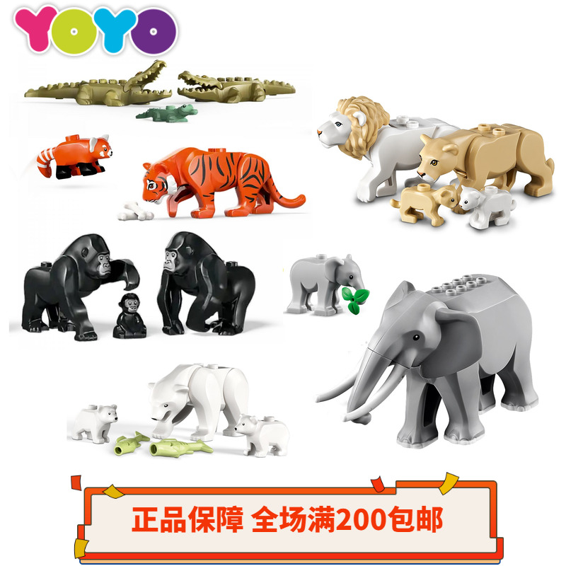 【YOYO】乐高LEGO小颗粒城市系列野生动物狮子 老虎 大象 熊 猩猩