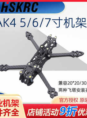 HSKRC MAK4 5/6/7寸穿越机 FPV花飞机架非格普MARK4 3D打印固定座