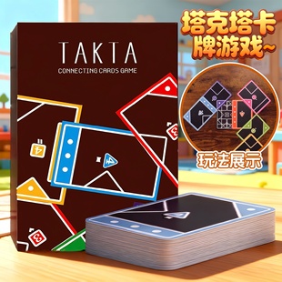 TAKTA纸牌游戏桌游卡牌益智休闲多人游戏牌连接卡片游戏卡牌游戏