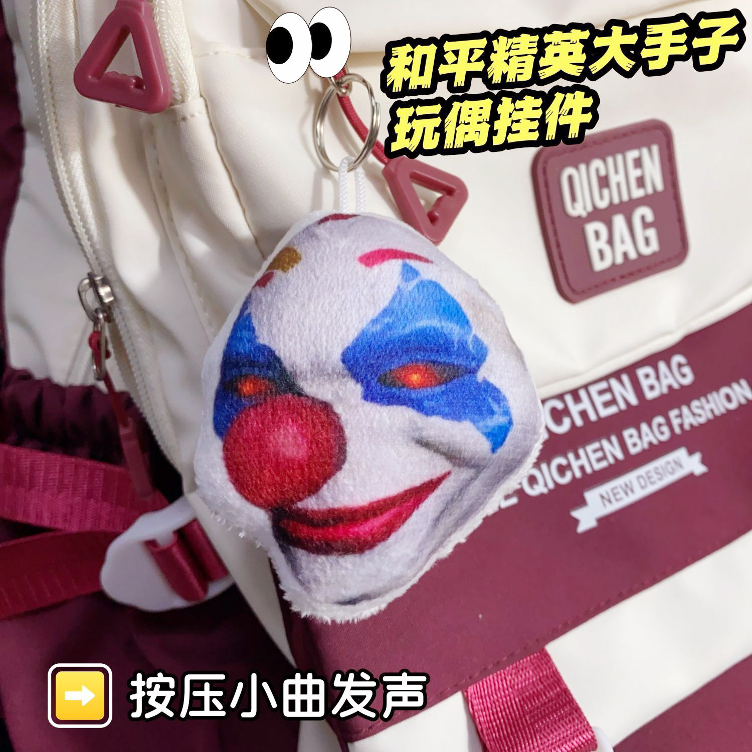 小丑语音发声毛绒挂件大手子抽象钥匙扣包挂饰小丑面具毛绒玩具