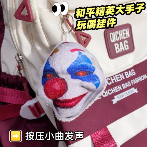 小丑面具毛绒发声钥匙扣包挂件