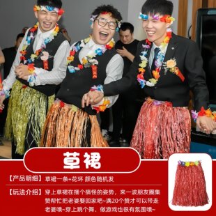 婚礼互动夏威夷风格草裙舞服装成人男女婚礼结婚道具搞笑互动游戏