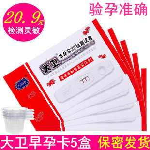 大卫早孕验孕卡早早孕试纸盒测孕棒卡型尿杯检测灵敏准确5盒包邮