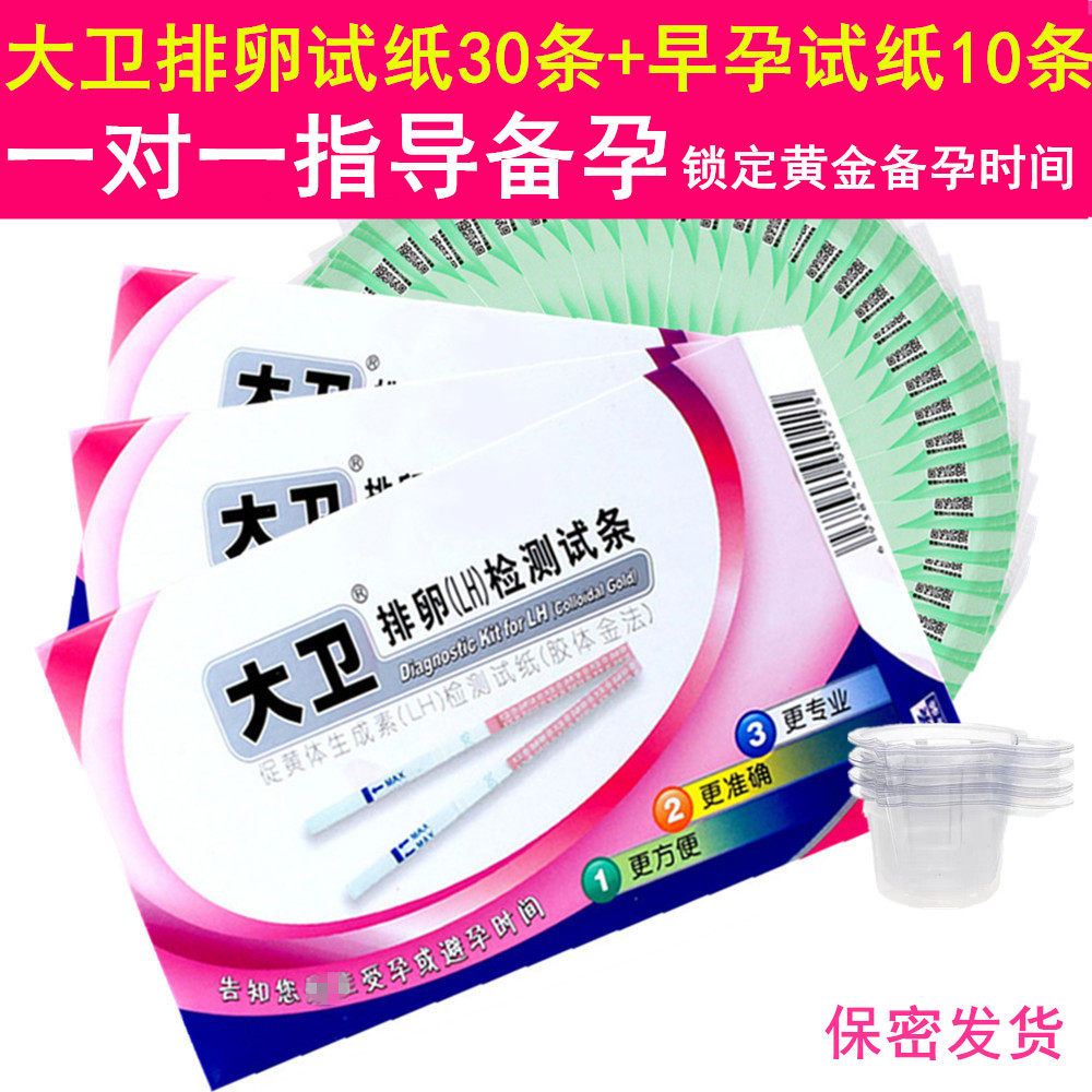 大卫排卵试纸30条早早孕验孕试纸10条高精度测排卵期卵泡怀孕备孕