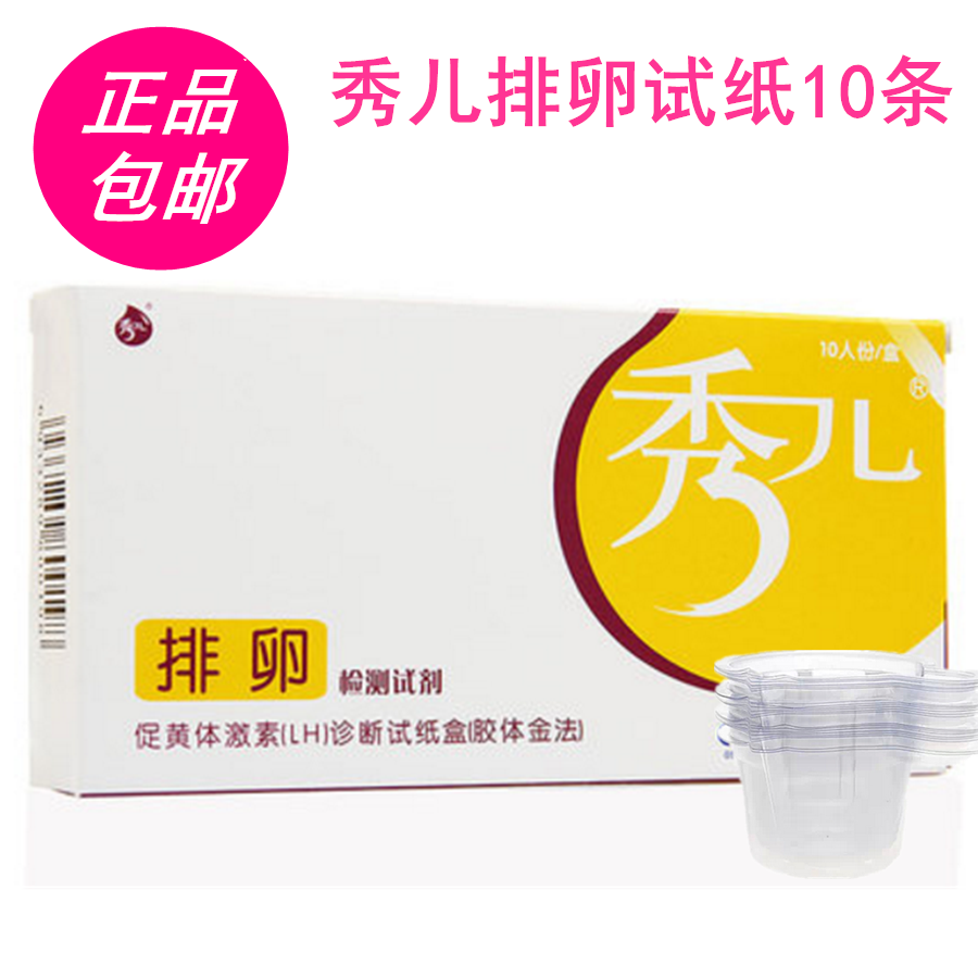秀儿 排卵试纸10条盒装排卵检测试纸+尿杯10个灵敏 正品好孕包邮