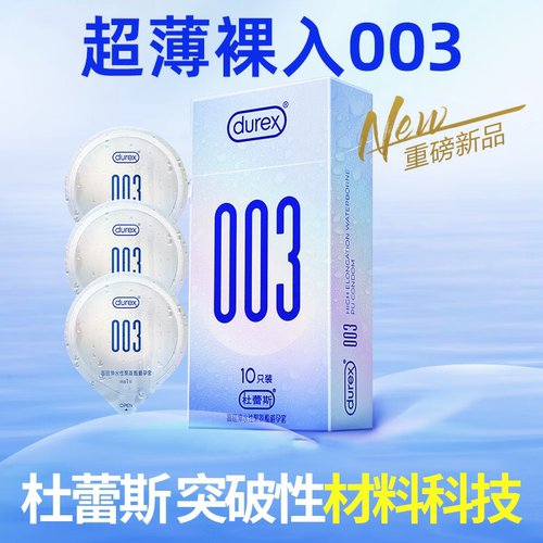 杜蕾斯003超薄裸入聚氨酯避孕套