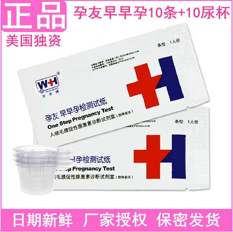 孕友早早孕試紙10條+10尿杯 驗(yàn)孕試紙  測(cè)孕紙 懷孕試紙　正品