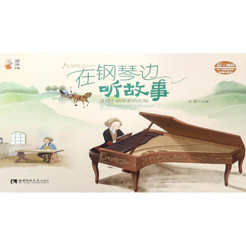 在钢琴边听故事 童话故事 少儿 重庆西南师范大学出版社有限公司