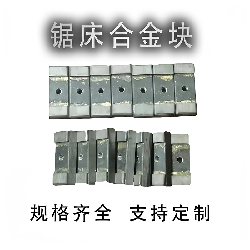 带锯床合金片锯条钨钢夹块