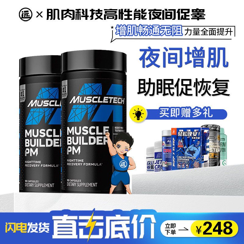 Muscletech肌肉科技高性能夜间促睾健身增肌补充睾丸胶囊美国