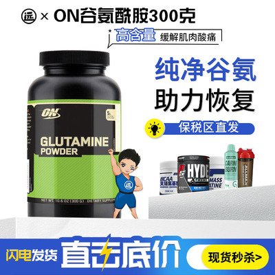 ON奥普帝蒙谷氨酰胺粉300g男女运动健身增肌促进肌肉吸收提高恢复