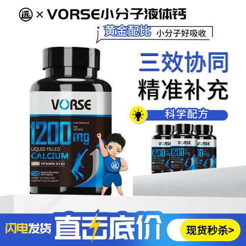 VORSE小分子液体钙1200mg青少年中老年精准补充钙片维生素D3K2