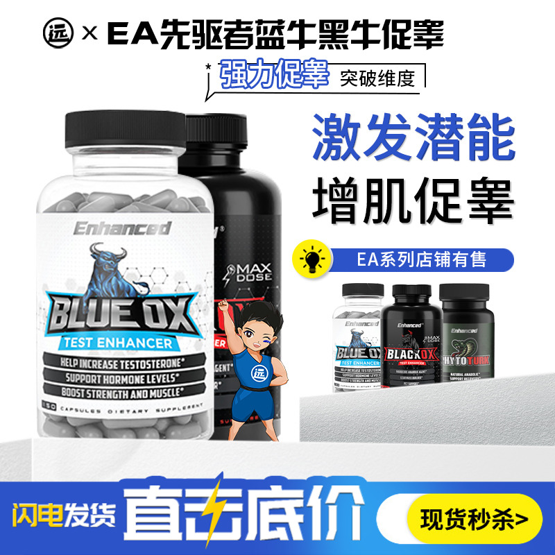 Enhanced美国EA先驱者蓝牛促睾黑牛促睾抗雌绿蜘蛛EPI肌肉生长素