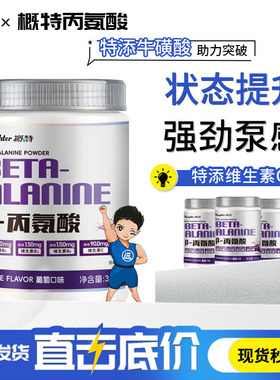 概特β-丙氨酸健身增肌运动特添维生素C300g助力突破氨基酸非谷氨