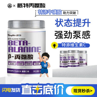 概特β-丙氨酸健身增肌运动特添维生素C300g助力突破氨基酸非谷氨