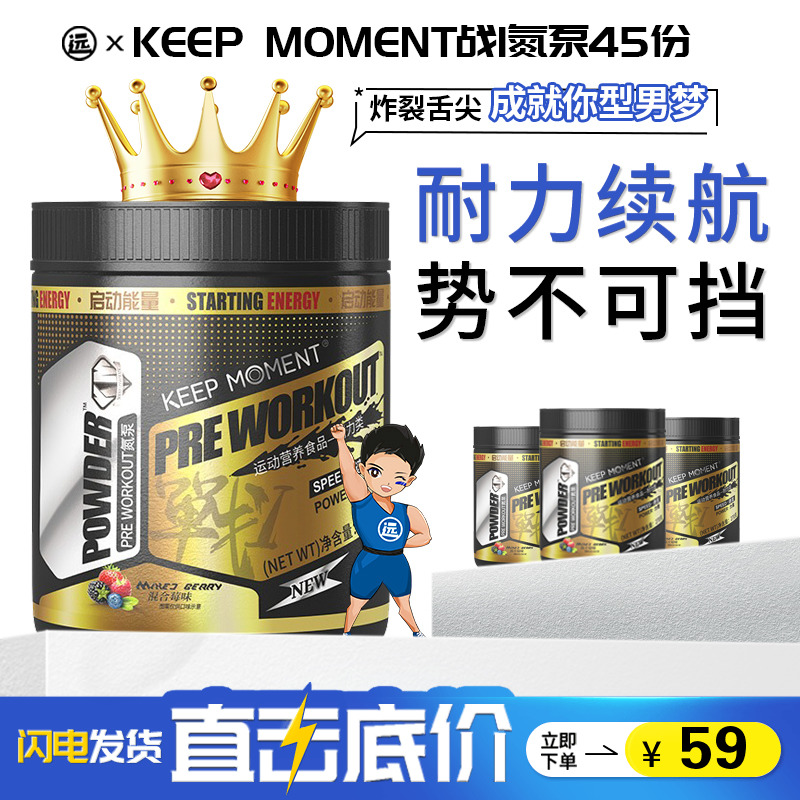 KEEP MOMENT战1氮泵耐力体考爆发力健身增肌非C4国产试用装终结者