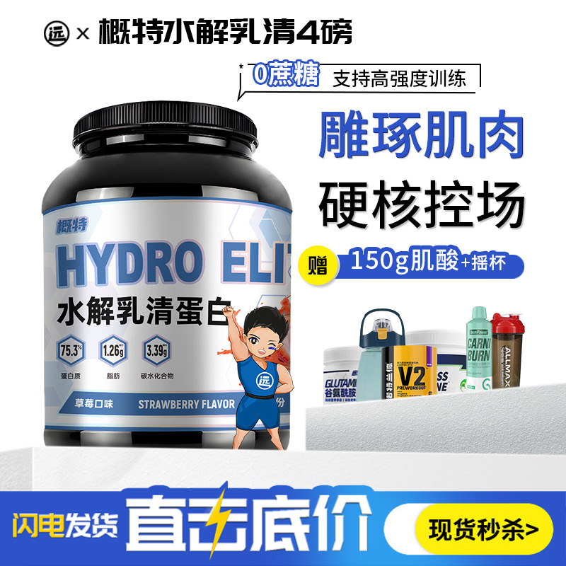 概特水解乳清蛋白粉健身增肌乳糖不耐受乳清蛋白训练恢复非分离