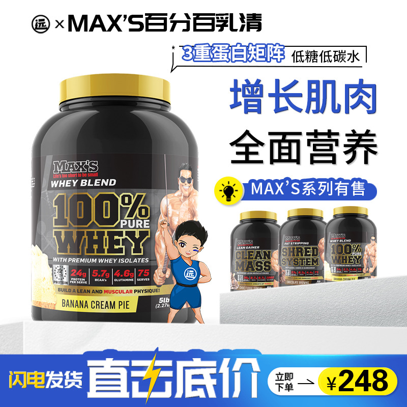 MAX'S百分百金标蛋白粉进口分离乳清burn增肌粉whey蛋白质粉 保健食品/膳食营养补充食品 乳清蛋白 原图主图