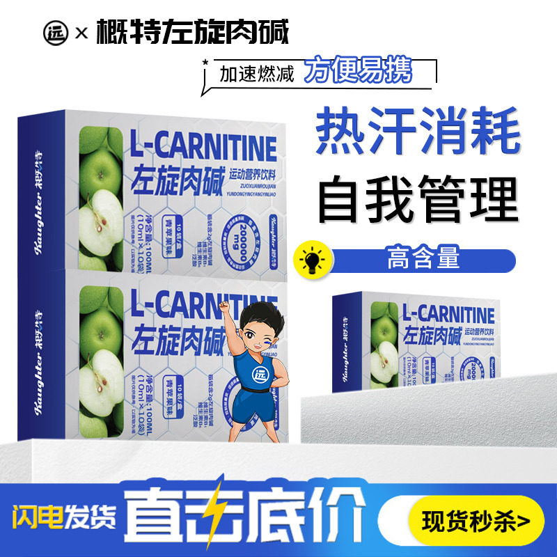 概特液体液态左旋肉碱200000健身运动饮料十万左旋右碱健身塑型