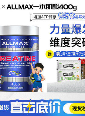 Allmax肌酸Creatine一水肌酸健身增肌盐酸微粉化末400g超肌肉科技