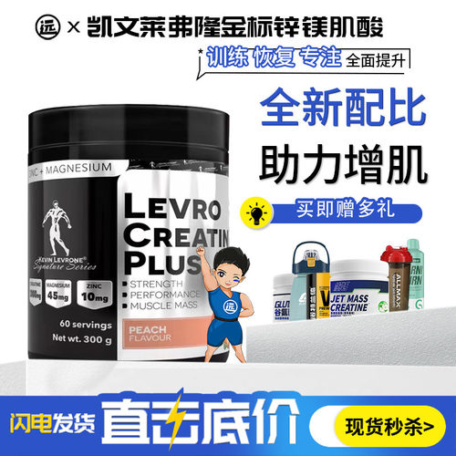 凯文莱弗隆金标锌镁肌酸