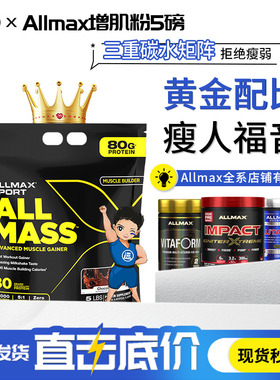 AllMax Mass增肌粉增重粉蛋白质粉瘦人增重男女增肌健身补剂5磅