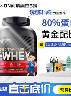 ON/奥普帝蒙/欧普特蒙 金牌金标乳清蛋白质粉5磅10磅增肌增重健身